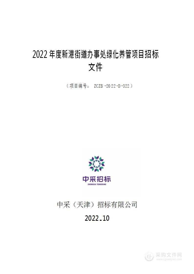 天津市滨海新区人民政府新港街道办事处机关2022年度新港街道办事处绿化养管项目