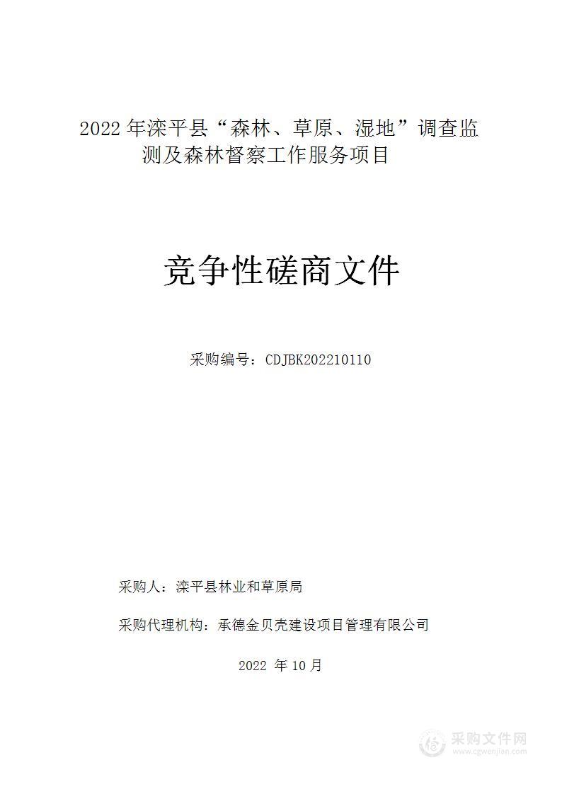 2022年滦平县“森林、草原、湿地”调查监测及森林督查工作项目