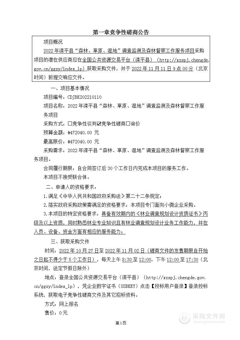 2022年滦平县“森林、草原、湿地”调查监测及森林督查工作项目