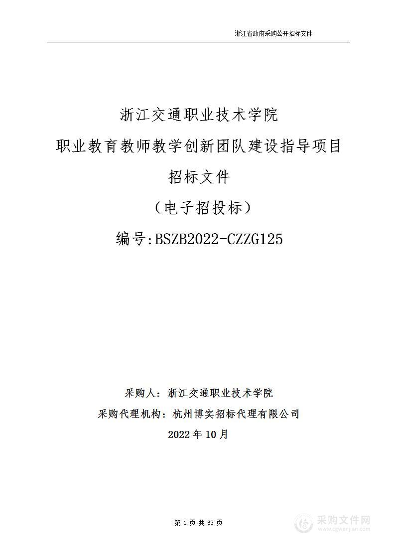 浙江交通职业技术学院职业教育教师教学创新团队建设指导项目