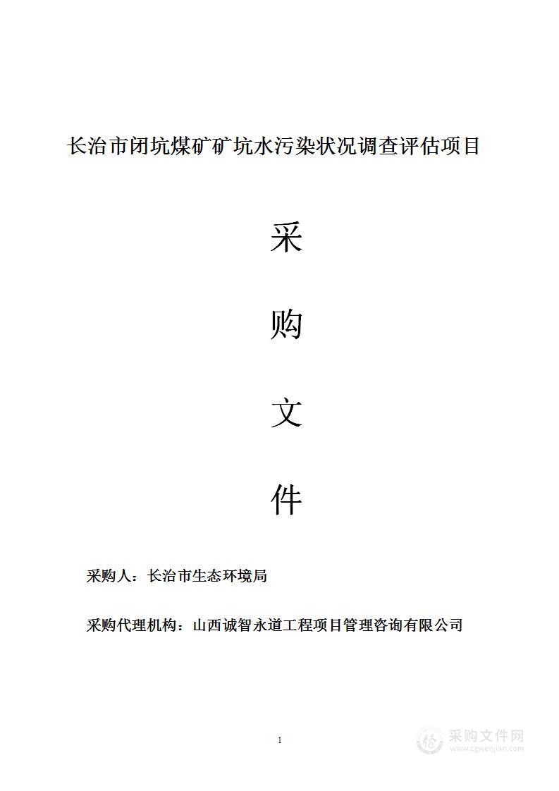 长治市闭坑煤矿矿坑水污染状况调查评估项目