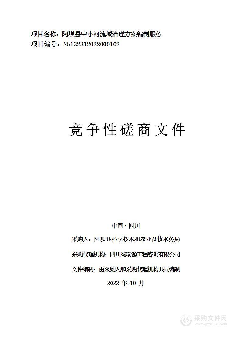 阿坝县科学技术和农业畜牧水务局阿坝县中小河流域治理方案编制服务