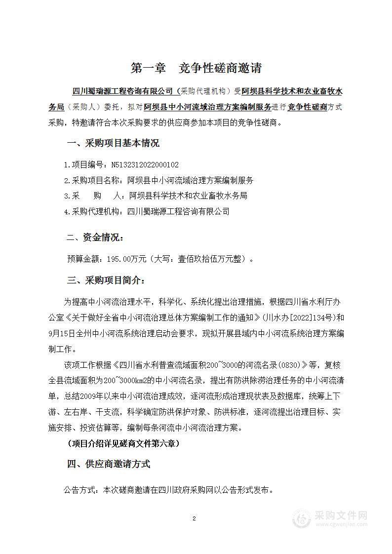 阿坝县科学技术和农业畜牧水务局阿坝县中小河流域治理方案编制服务