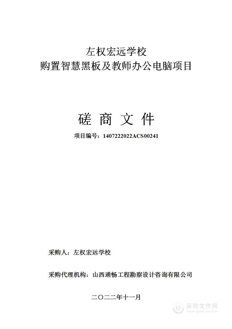 左权宏远学校购置智慧黑板及教师办公电脑项目