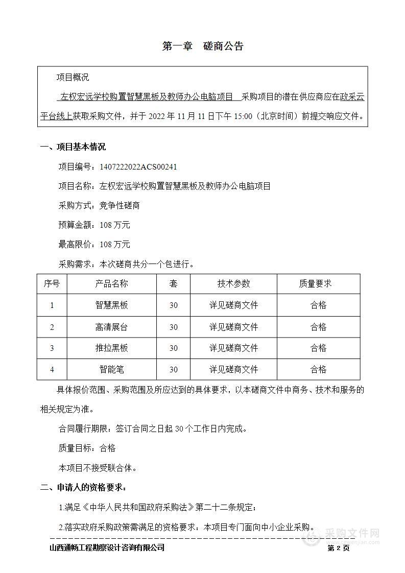 左权宏远学校购置智慧黑板及教师办公电脑项目