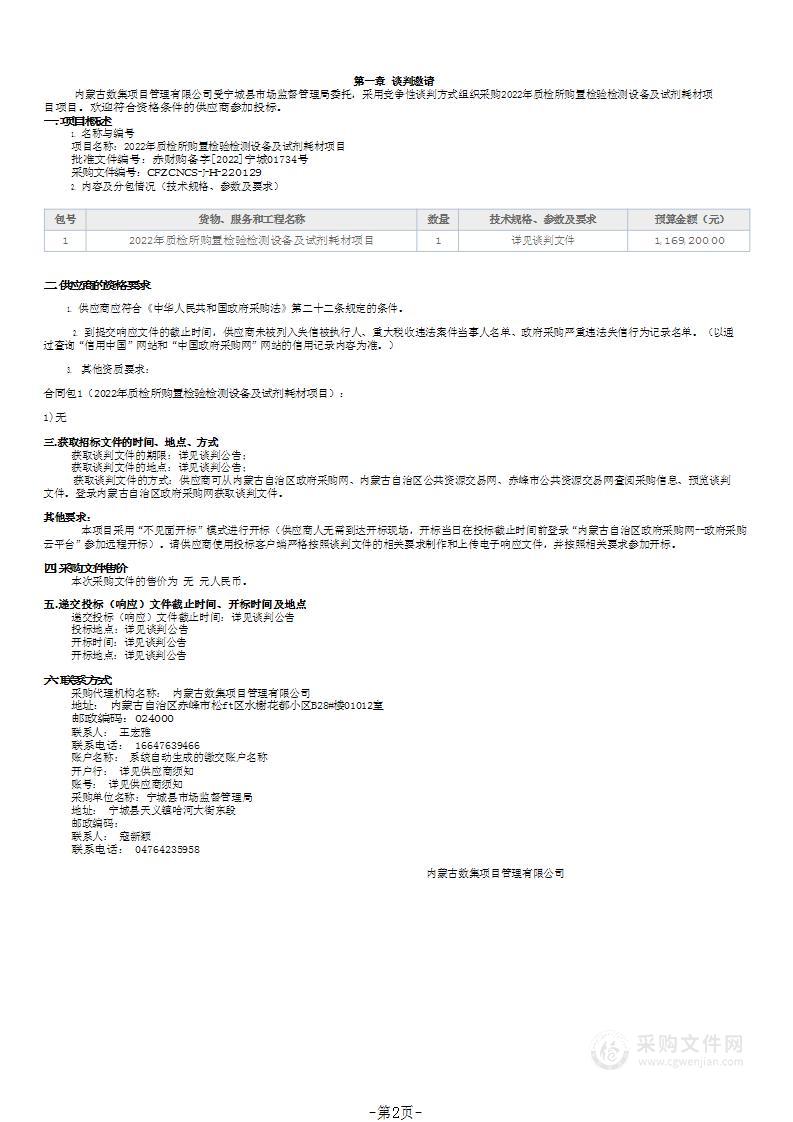 2022年质检所购置检验检测设备及试剂耗材项目