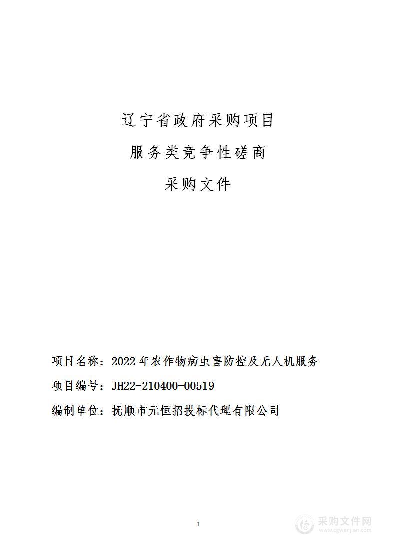 2022年农作物病虫害防控及无人机服务