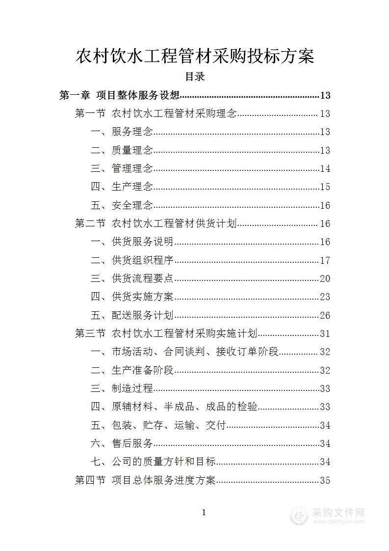 农村饮水工程管材采购投标方案