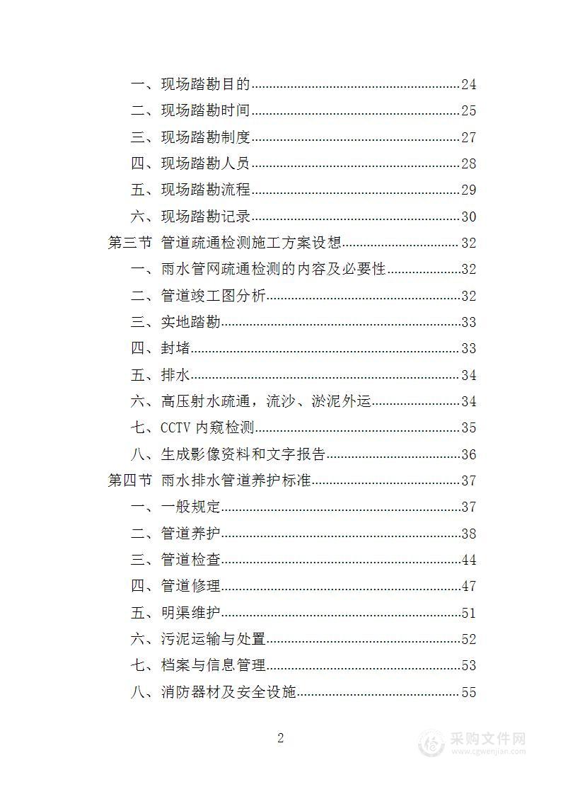 雨水管网养护工程投标方案