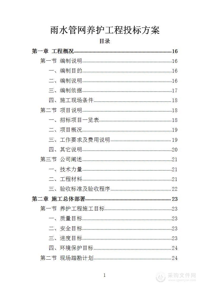 雨水管网养护工程投标方案