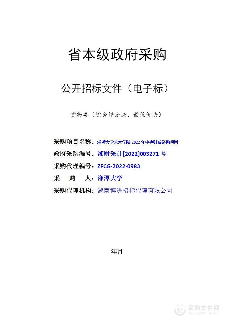 湘潭大学艺术学院2022年中央财政采购项目