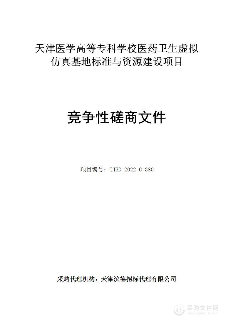 天津医学高等专科学校医药卫生虚拟仿真基地标准与资源建设项目