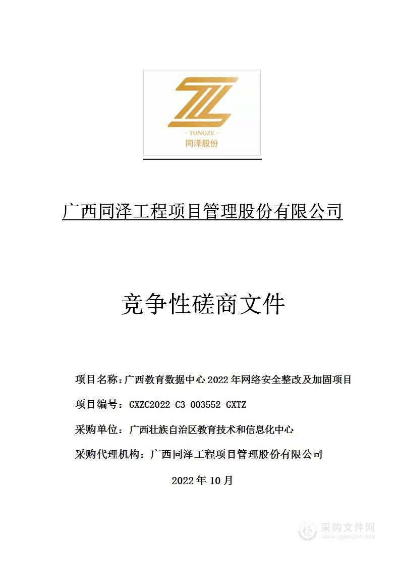 广西教育数据中心2022年网络安全整改及加固项目