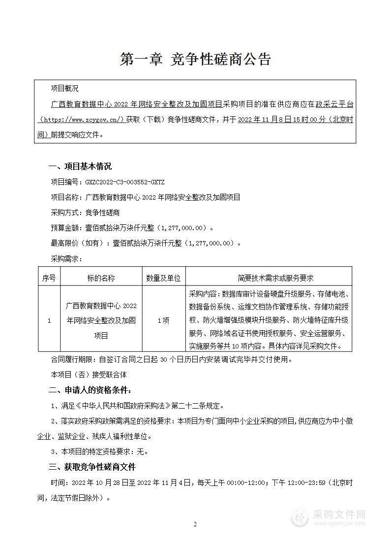 广西教育数据中心2022年网络安全整改及加固项目