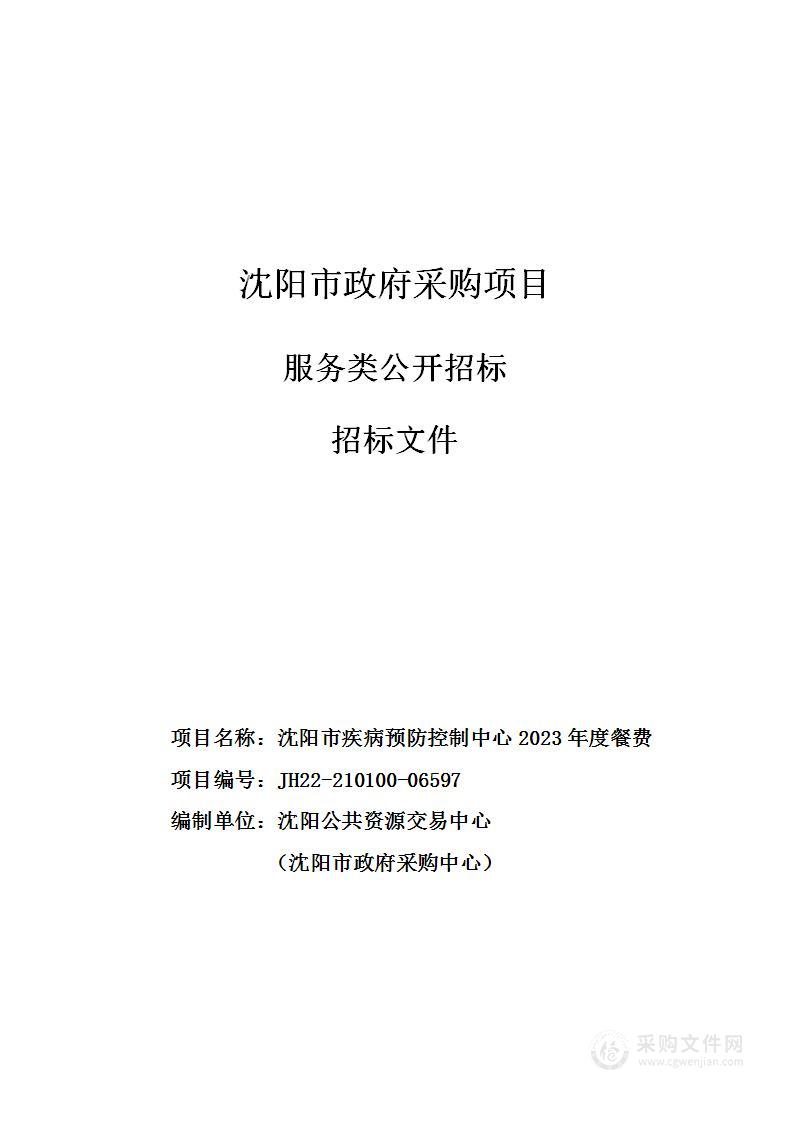 沈阳市疾病预防控制中心2023年度餐费