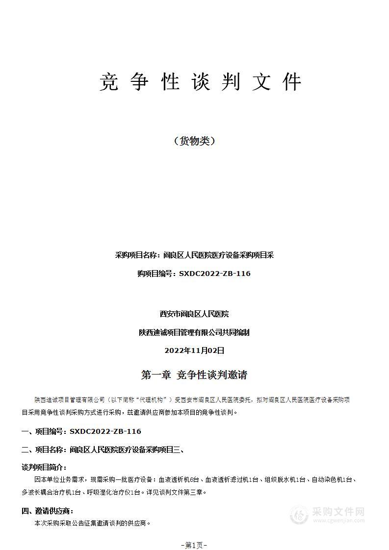 西安市阎良区人民医院阎良区人民医院医疗设备采购项目