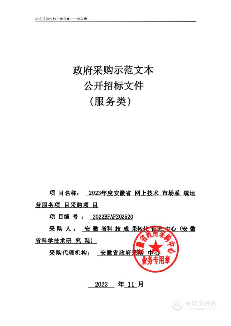 2023年度安徽省网上技术市场系统运营服务项目采购项目