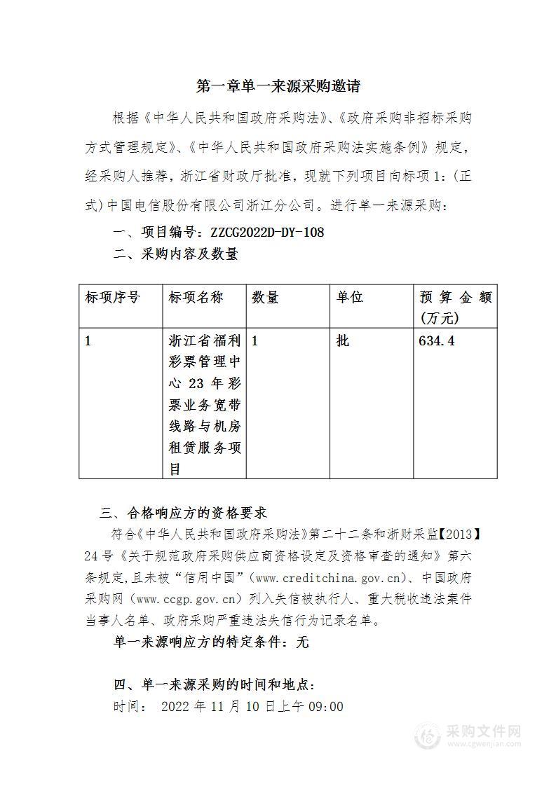 浙江省福利彩票管理中心23年彩票业务宽带线路与机房租赁服务项目