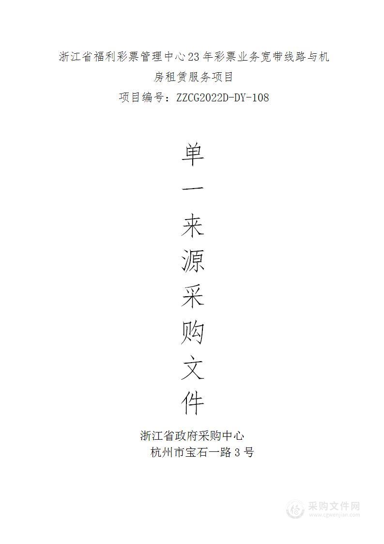 浙江省福利彩票管理中心23年彩票业务宽带线路与机房租赁服务项目