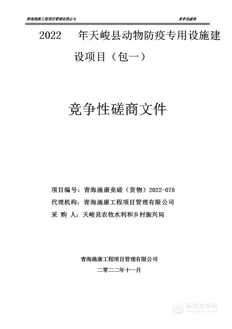 2022年天峻县动物防疫专用设施建设项目