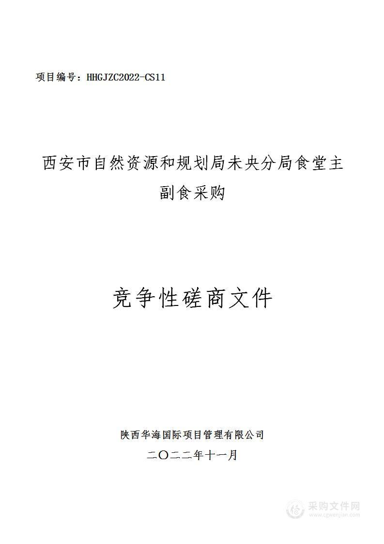 西安市自然资源和规划局未央分局食堂主副食采购