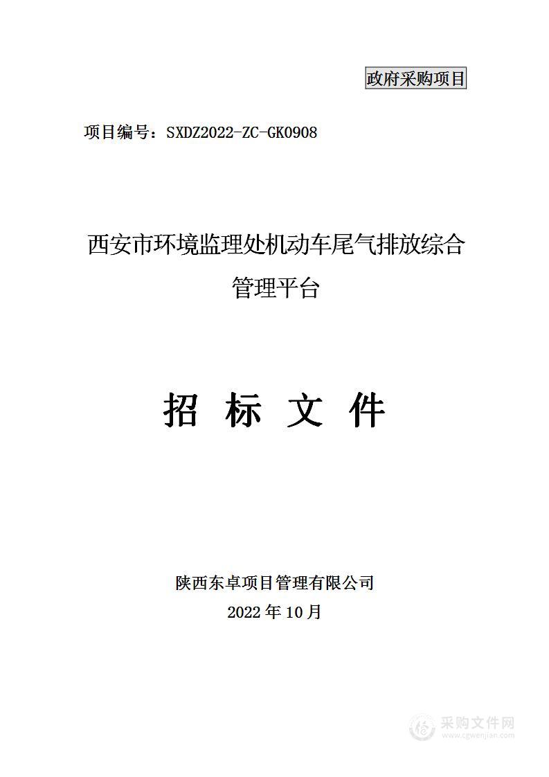 西安市环境监理处机动车尾气排放综合管理平台