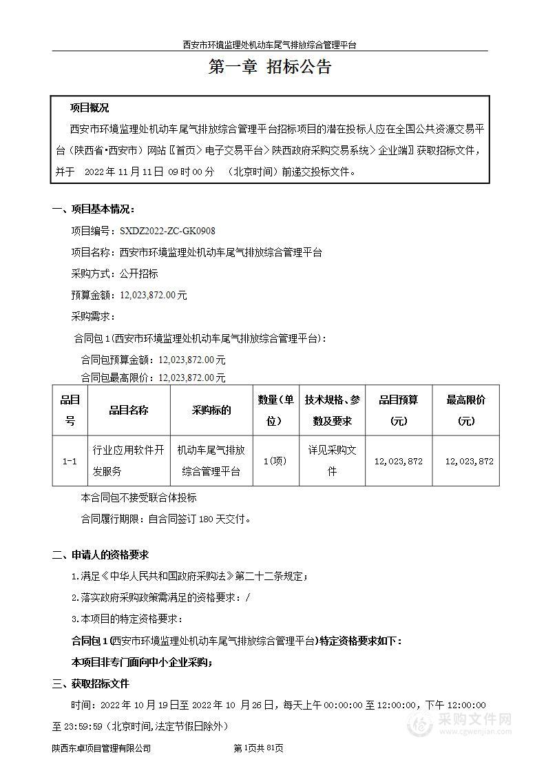 西安市环境监理处机动车尾气排放综合管理平台