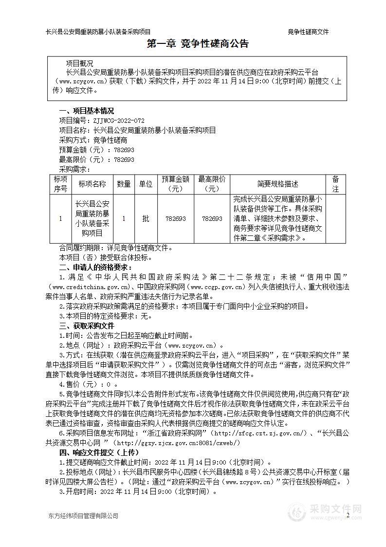 长兴县公安局重装防暴小队装备采购项目