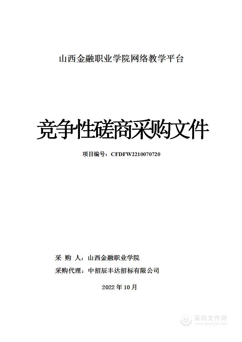 山西金融职业学院网络教学平台