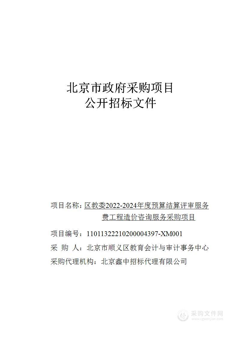 区教委2022-2024年度预算结算评审服务费工程造价咨询服务采购项目