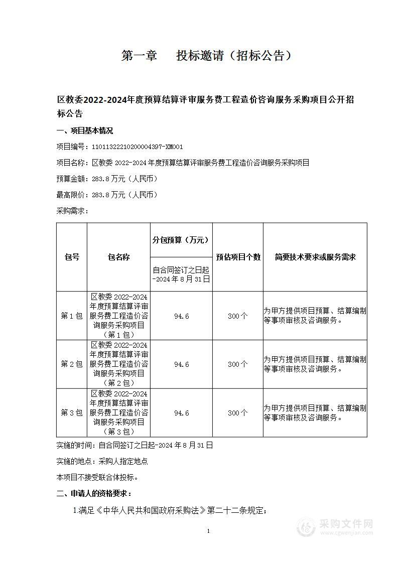 区教委2022-2024年度预算结算评审服务费工程造价咨询服务采购项目