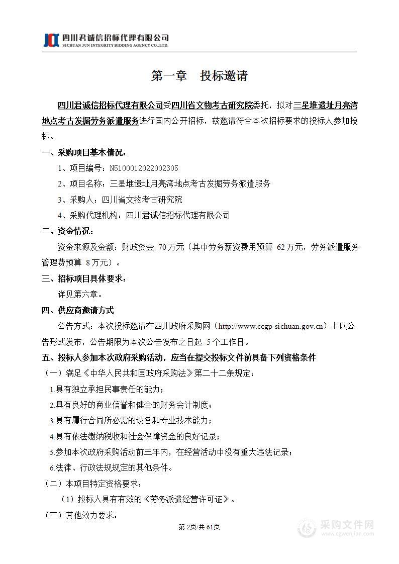 四川省文物考古研究院三星堆遗址月亮湾地点考古发掘劳务派遣服务