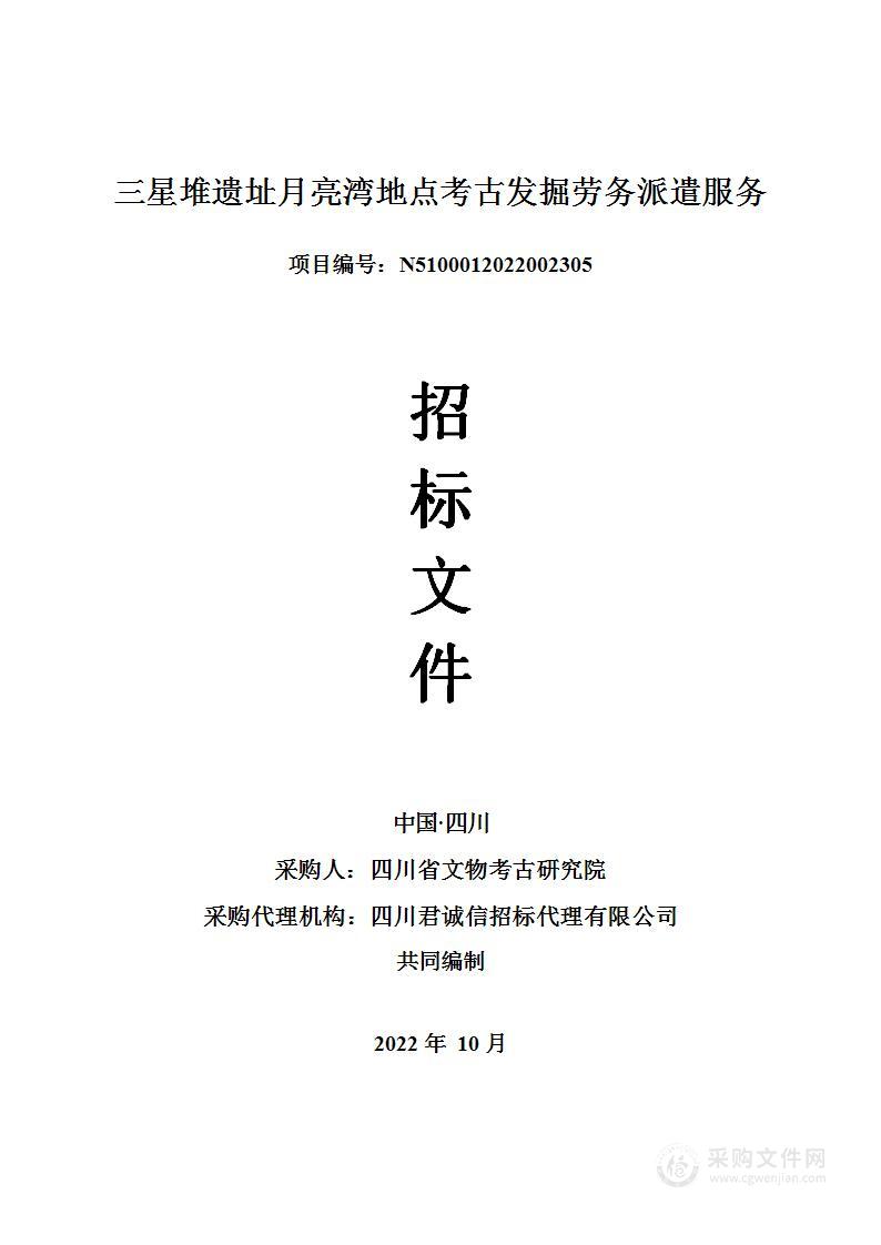 四川省文物考古研究院三星堆遗址月亮湾地点考古发掘劳务派遣服务