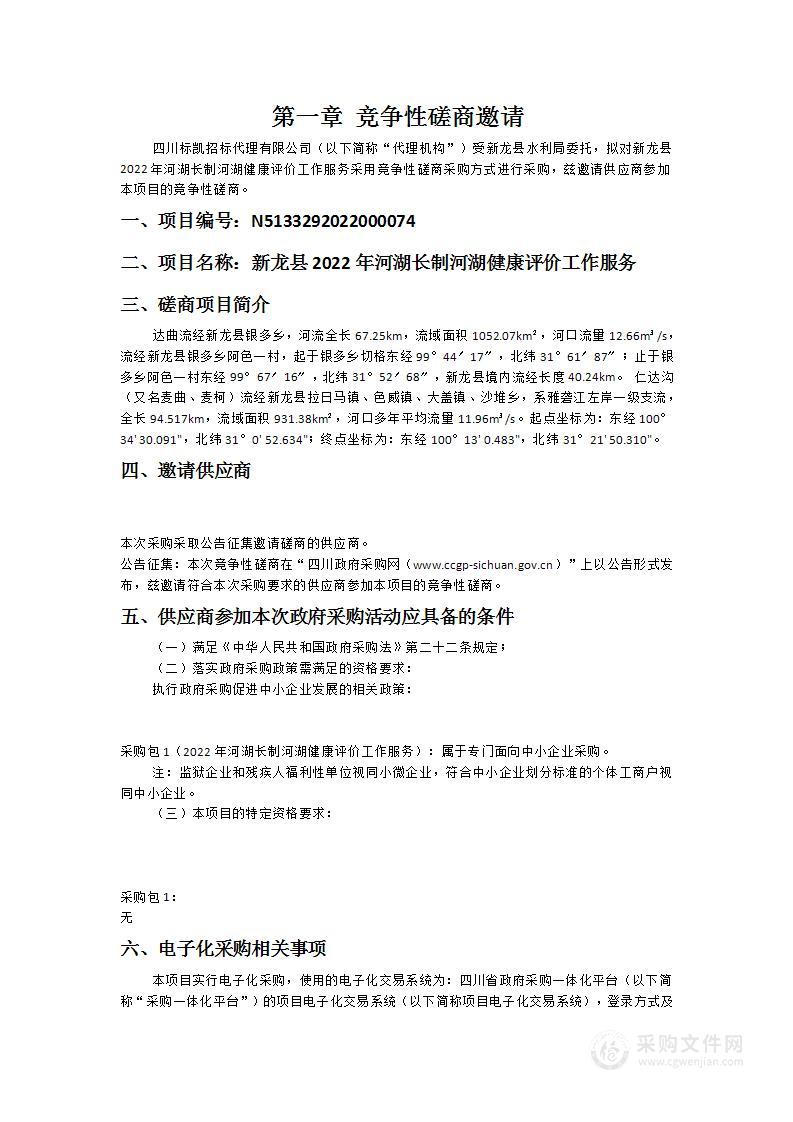 新龙县水利局新龙县2022年河湖长制河湖健康评价工作服务