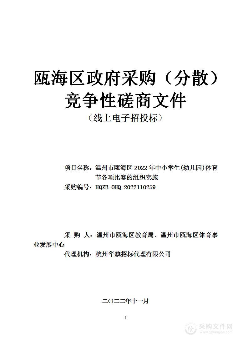 温州市瓯海区2022年中小学生(幼儿园)体育节各项比赛的组织实施