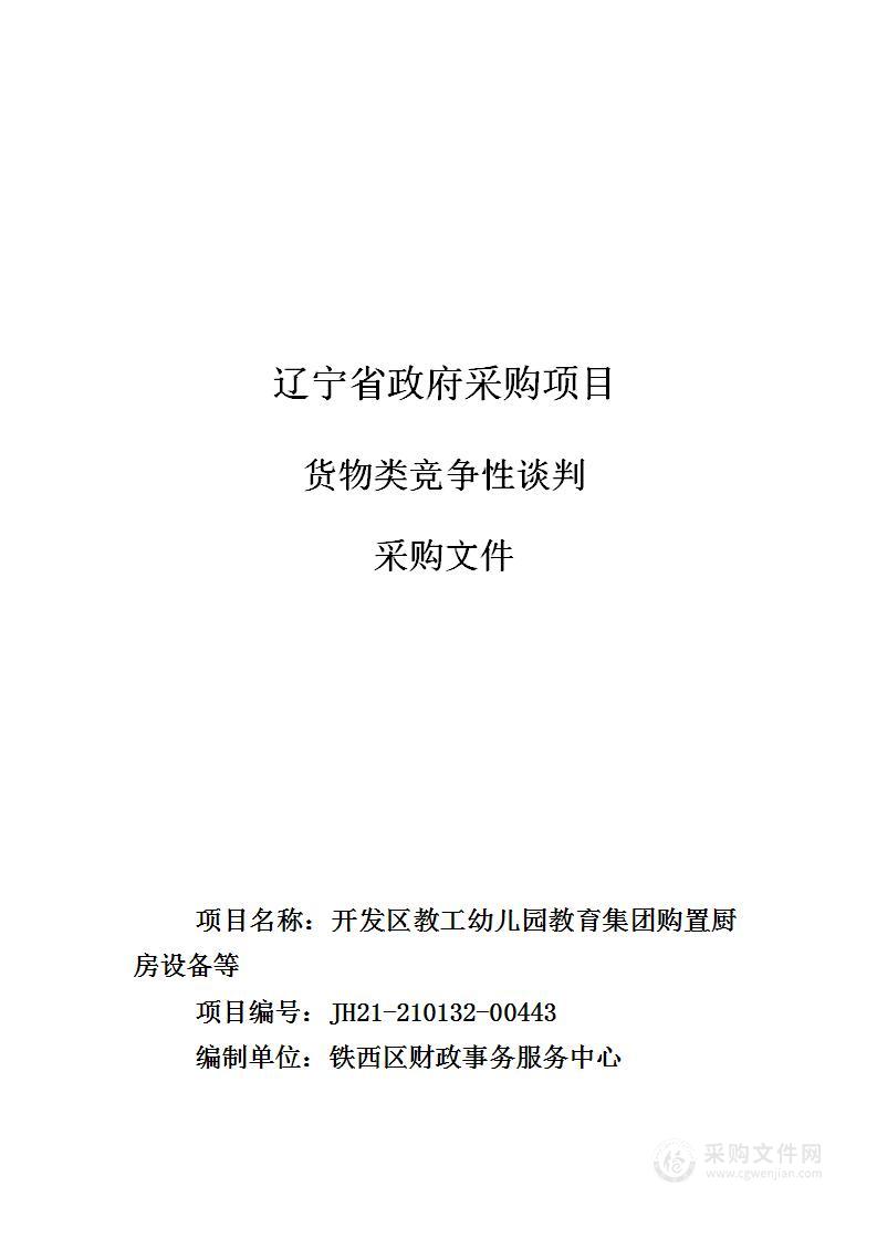 开发区教工幼儿园教育集团购置厨房设备等