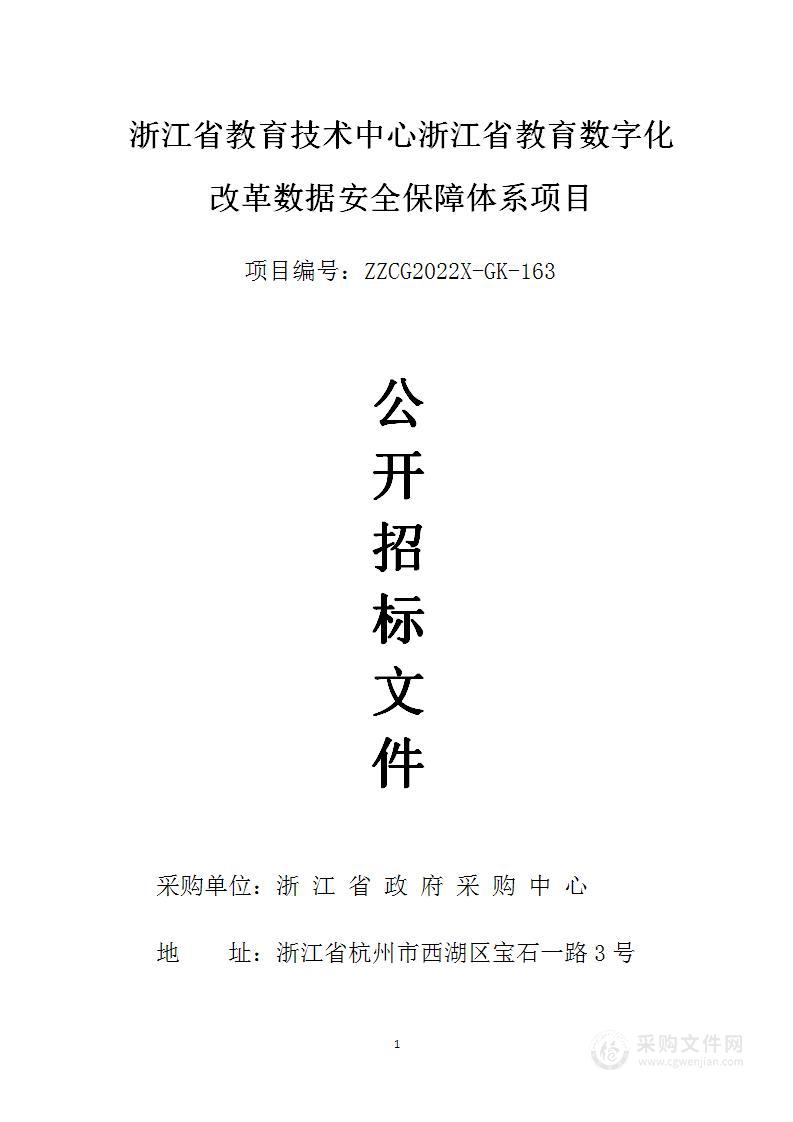 浙江省教育技术中心浙江省教育数字化改革数据安全保障体系项目