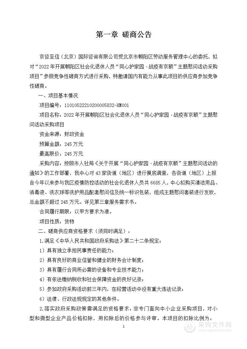 2022年开展朝阳区社会化退休人员“同心护家园 战疫有京颐”主题慰问活动采购项目