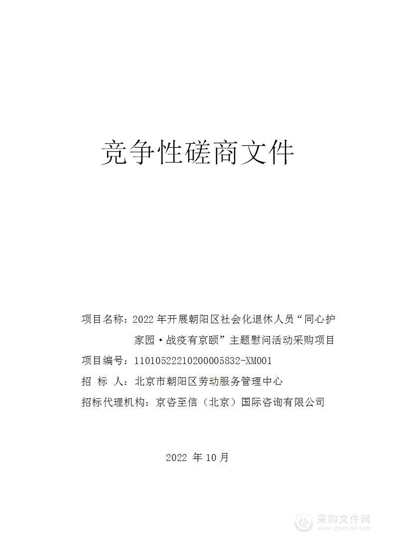 2022年开展朝阳区社会化退休人员“同心护家园 战疫有京颐”主题慰问活动采购项目