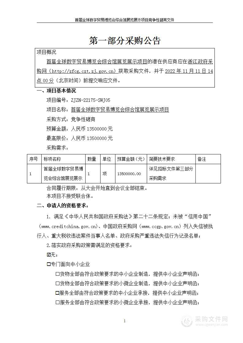 首届全球数字贸易博览会综合馆展览展示项目