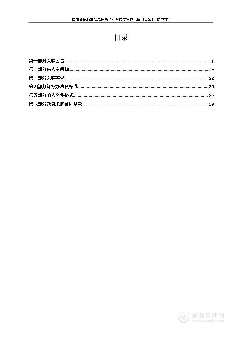 首届全球数字贸易博览会综合馆展览展示项目