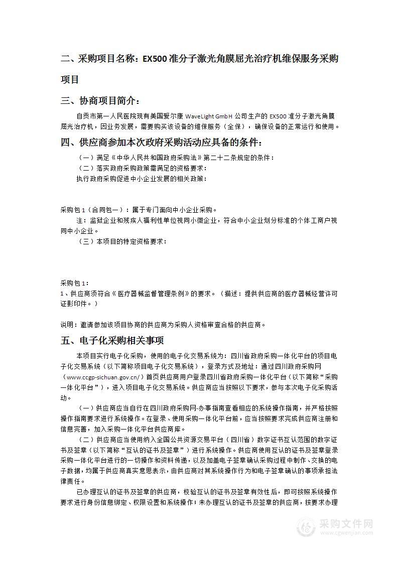 自贡市第一人民医院EX500准分子激光角膜屈光治疗机维保服务采购项目