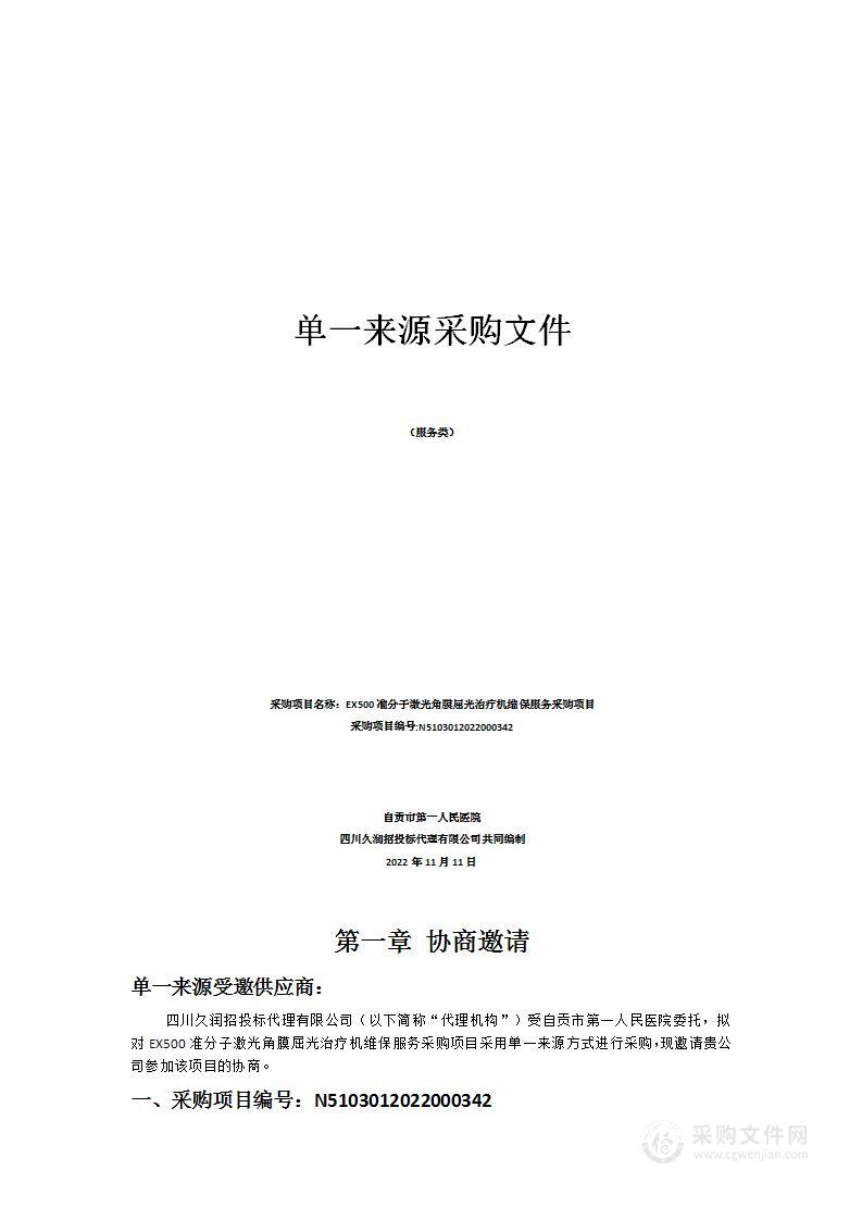 自贡市第一人民医院EX500准分子激光角膜屈光治疗机维保服务采购项目