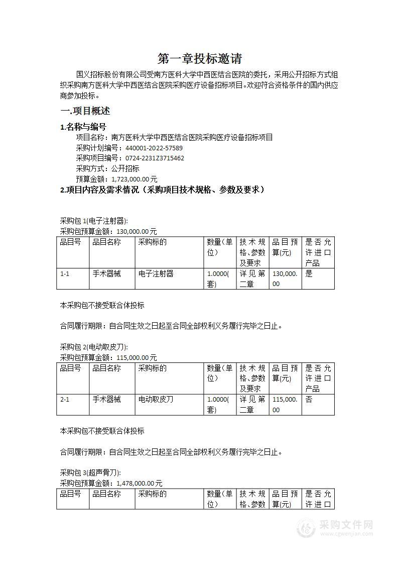 南方医科大学中西医结合医院采购医疗设备招标项目