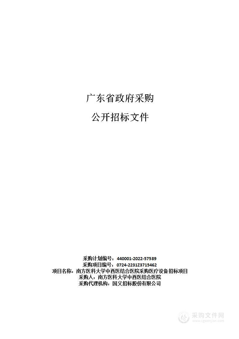 南方医科大学中西医结合医院采购医疗设备招标项目