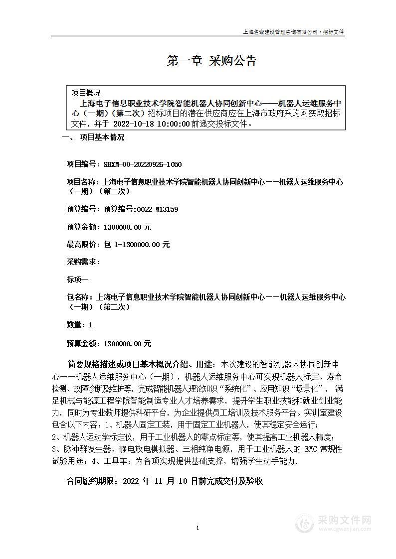 上海电子信息职业技术学院智能机器人协同创新中心——机器人运维服务中心（一期）