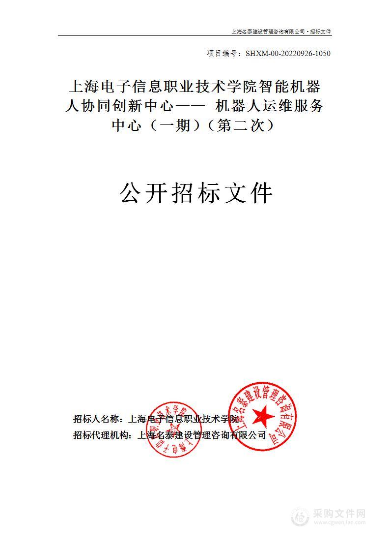 上海电子信息职业技术学院智能机器人协同创新中心——机器人运维服务中心（一期）