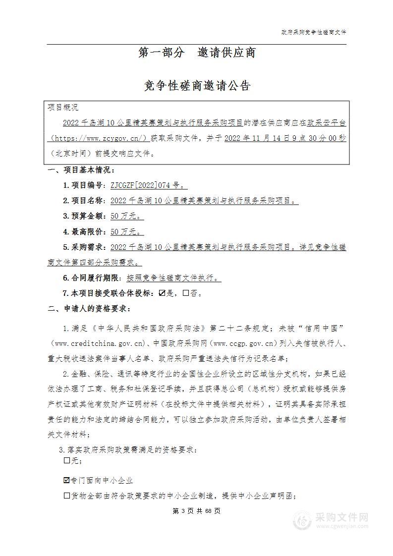 2022千岛湖10公里精英赛策划与执行服务采购项目