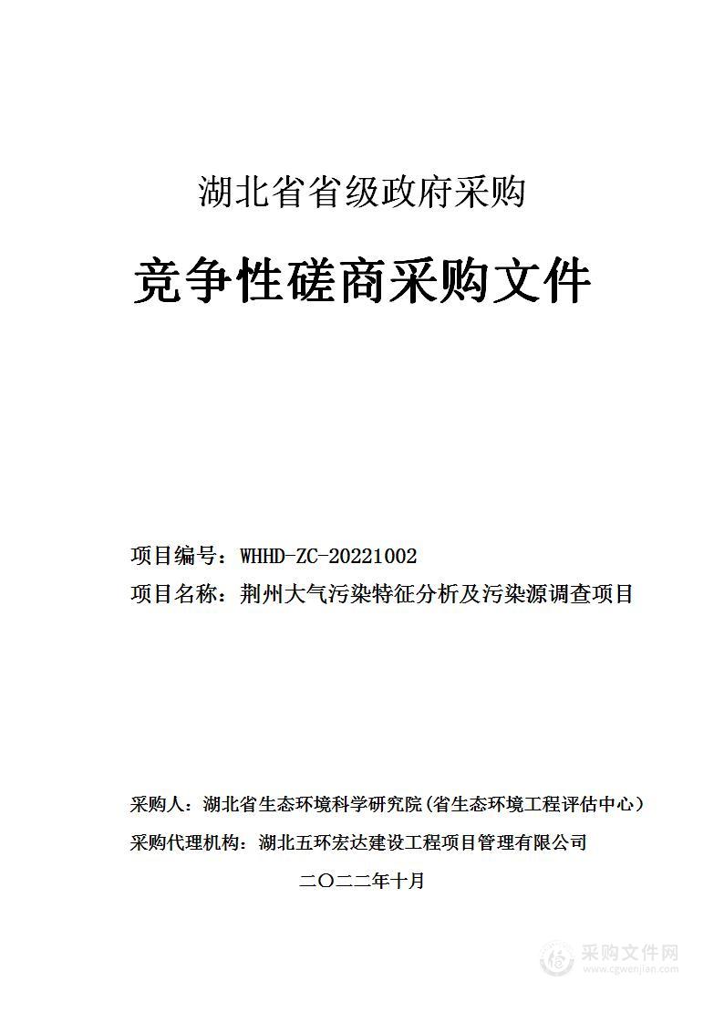 荆州大气污染特征分析及污染源调查项目