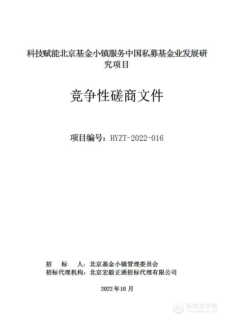 科技赋能北京基金小镇服务中国私募基金业发展